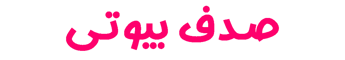 صدف بیوتی